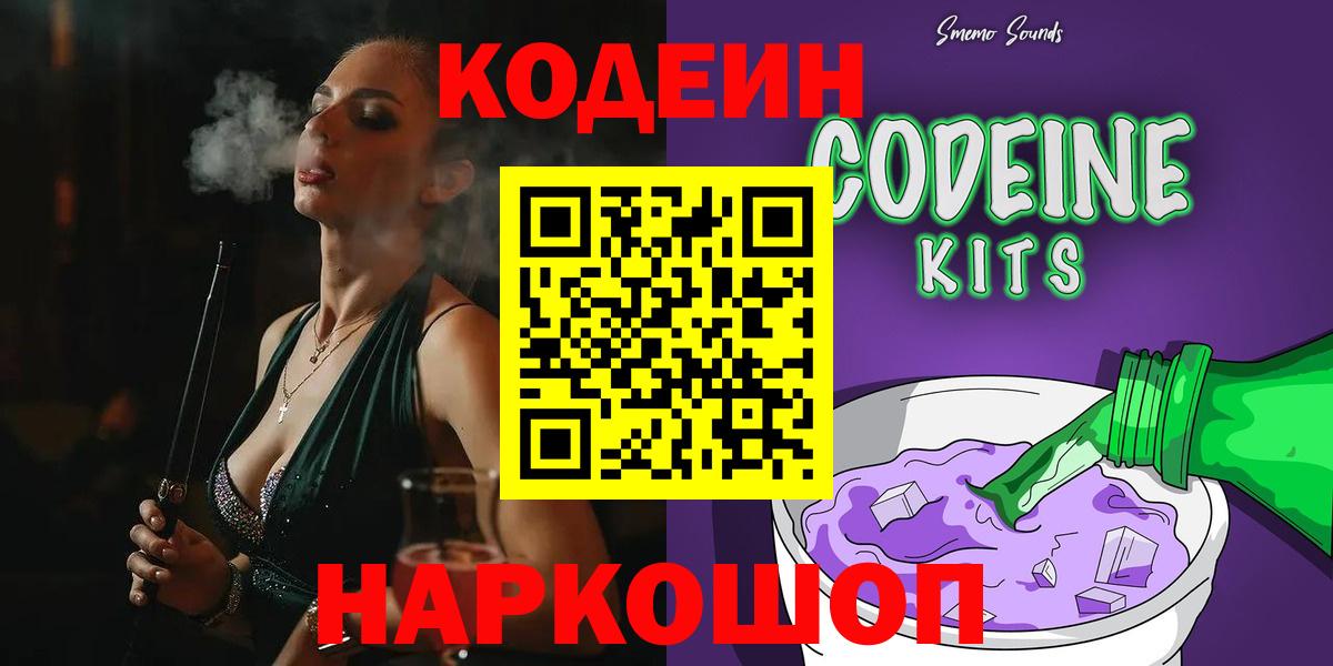 Кодеин Purple Drank Балаково